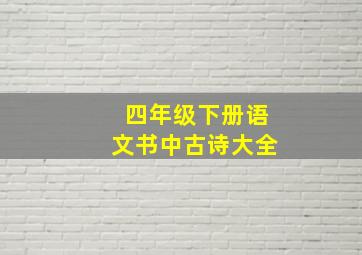 四年级下册语文书中古诗大全