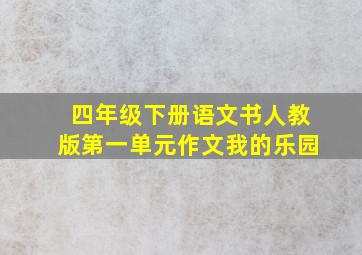 四年级下册语文书人教版第一单元作文我的乐园