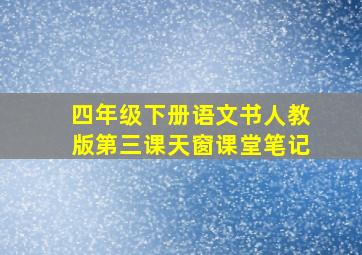 四年级下册语文书人教版第三课天窗课堂笔记