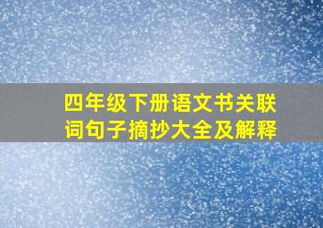 四年级下册语文书关联词句子摘抄大全及解释