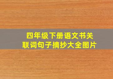 四年级下册语文书关联词句子摘抄大全图片