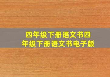 四年级下册语文书四年级下册语文书电子版