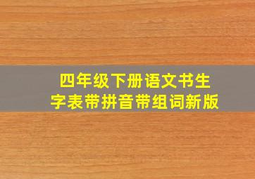 四年级下册语文书生字表带拼音带组词新版