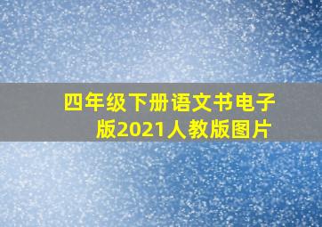 四年级下册语文书电子版2021人教版图片