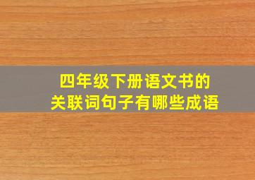 四年级下册语文书的关联词句子有哪些成语