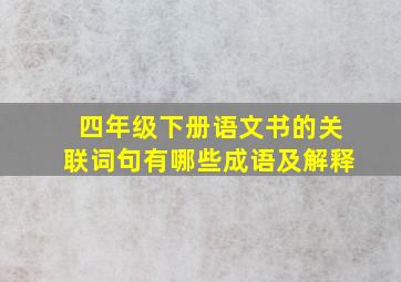 四年级下册语文书的关联词句有哪些成语及解释