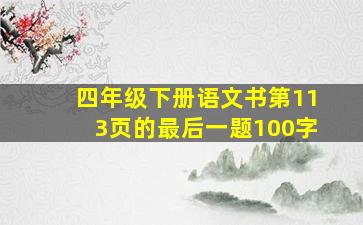 四年级下册语文书第113页的最后一题100字