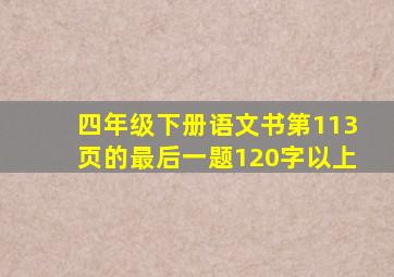 四年级下册语文书第113页的最后一题120字以上