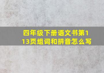 四年级下册语文书第113页组词和拼音怎么写