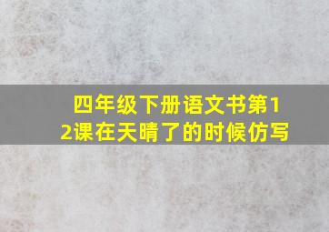 四年级下册语文书第12课在天晴了的时候仿写