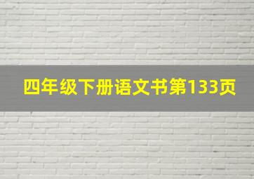 四年级下册语文书第133页