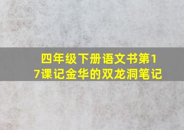 四年级下册语文书第17课记金华的双龙洞笔记