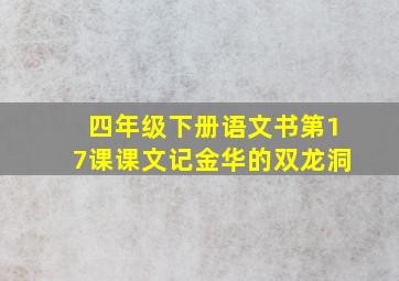 四年级下册语文书第17课课文记金华的双龙洞