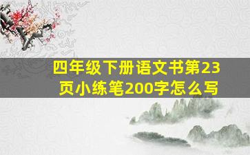 四年级下册语文书第23页小练笔200字怎么写