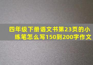 四年级下册语文书第23页的小练笔怎么写150到200字作文