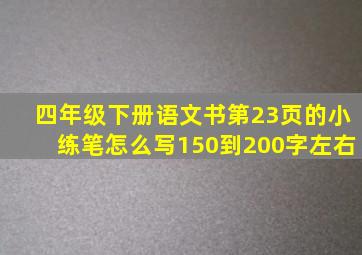 四年级下册语文书第23页的小练笔怎么写150到200字左右