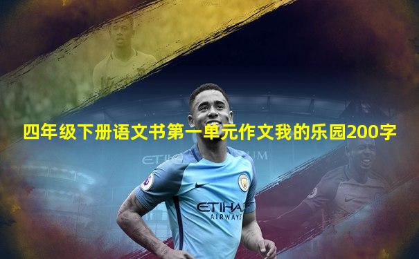四年级下册语文书第一单元作文我的乐园200字