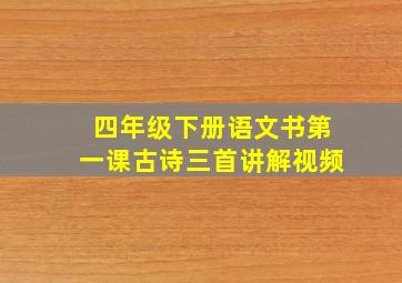 四年级下册语文书第一课古诗三首讲解视频