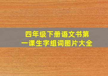 四年级下册语文书第一课生字组词图片大全