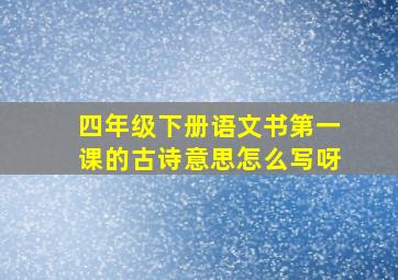 四年级下册语文书第一课的古诗意思怎么写呀