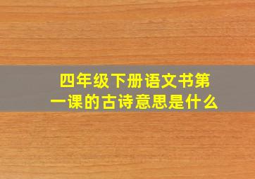 四年级下册语文书第一课的古诗意思是什么