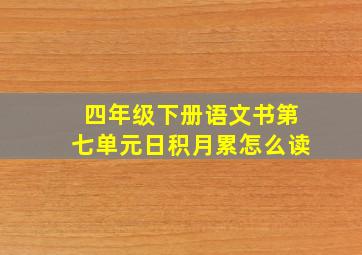 四年级下册语文书第七单元日积月累怎么读