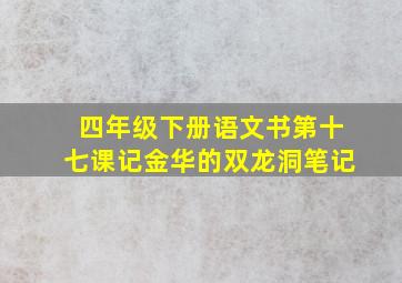 四年级下册语文书第十七课记金华的双龙洞笔记