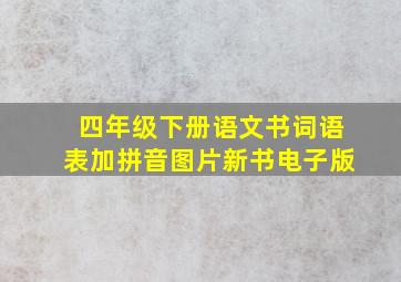 四年级下册语文书词语表加拼音图片新书电子版