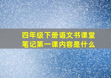 四年级下册语文书课堂笔记第一课内容是什么