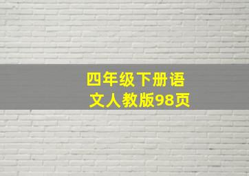 四年级下册语文人教版98页