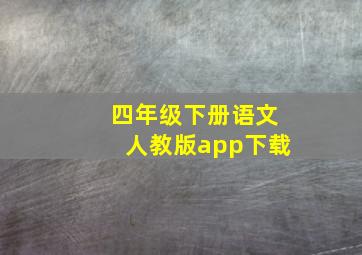 四年级下册语文人教版app下载