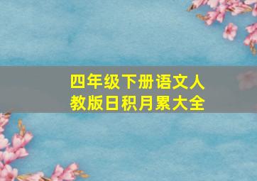 四年级下册语文人教版日积月累大全