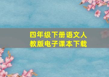 四年级下册语文人教版电子课本下载