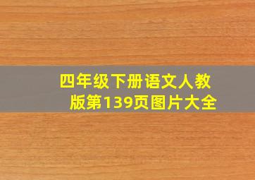 四年级下册语文人教版第139页图片大全