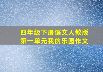 四年级下册语文人教版第一单元我的乐园作文