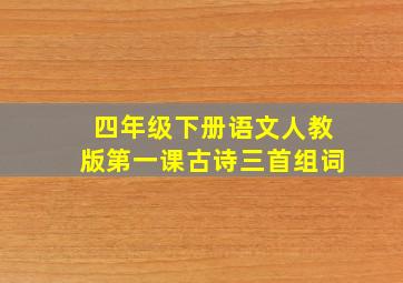 四年级下册语文人教版第一课古诗三首组词