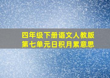 四年级下册语文人教版第七单元日积月累意思