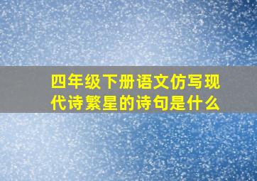 四年级下册语文仿写现代诗繁星的诗句是什么