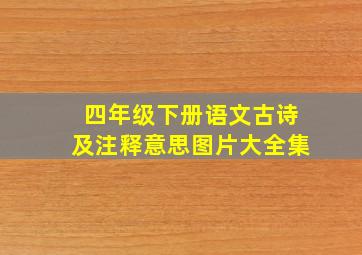 四年级下册语文古诗及注释意思图片大全集