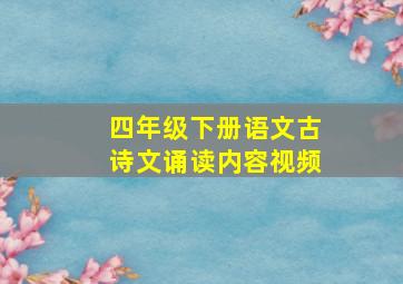 四年级下册语文古诗文诵读内容视频