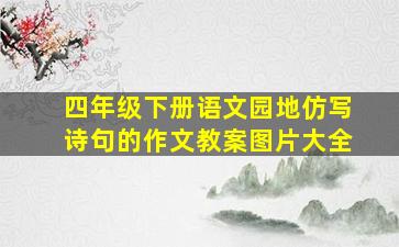 四年级下册语文园地仿写诗句的作文教案图片大全