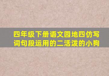 四年级下册语文园地四仿写词句段运用的二活泼的小狗