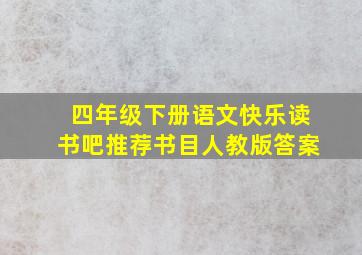 四年级下册语文快乐读书吧推荐书目人教版答案