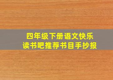 四年级下册语文快乐读书吧推荐书目手抄报