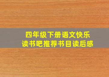 四年级下册语文快乐读书吧推荐书目读后感