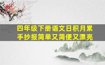 四年级下册语文日积月累手抄报简单又简便又漂亮