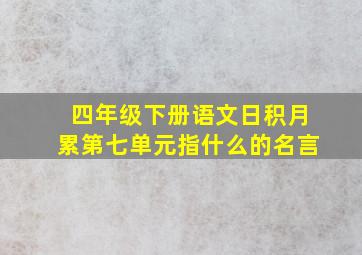 四年级下册语文日积月累第七单元指什么的名言