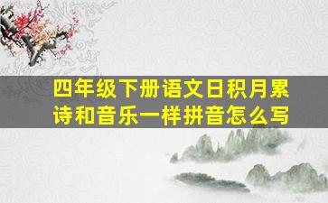 四年级下册语文日积月累诗和音乐一样拼音怎么写