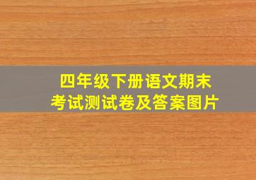 四年级下册语文期末考试测试卷及答案图片