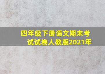 四年级下册语文期末考试试卷人教版2021年